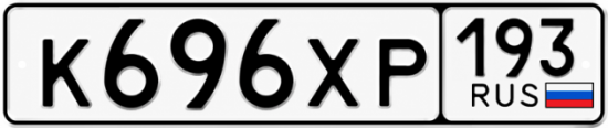 Гос номер К696ХР 193