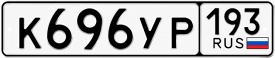 Гос номер К696УР 193