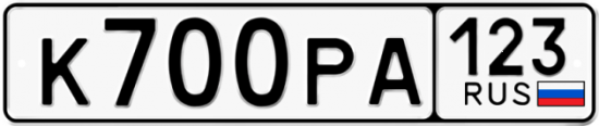 Блатные номера на авто К700РА 123