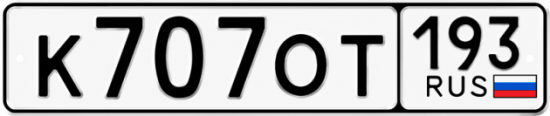 Гос номер К707ОТ 193