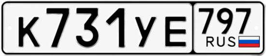 Гос номер К731УЕ 797