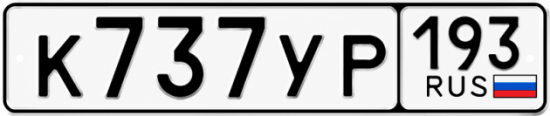 Гос номер К737УР 193
