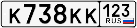 Блатные номера на авто К738КК 123