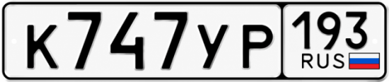 Гос номер К747УР 193
