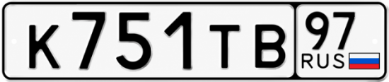 Гос номер К751ТВ 97