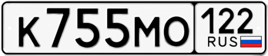 Гос номер К755МО 122