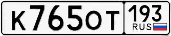Гос номер К765ОТ 193
