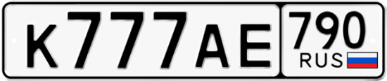 Гос номер К777АЕ 790