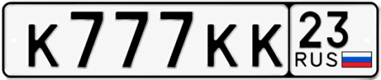 Блатные номера на авто К777КК 23