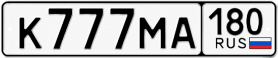 Гос номер К777МА 180
