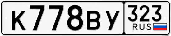 Гос номер К778ВУ 323