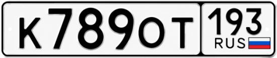 Гос номер К789ОТ 193