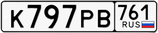 Гос номер К797РВ 761