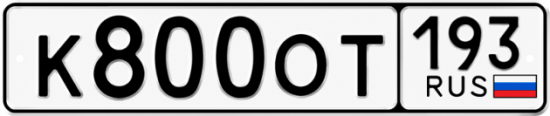 Гос номер К800ОТ 193