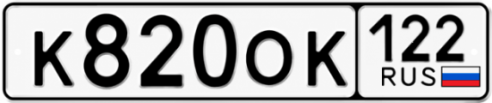 Гос номер К820ОК 122
