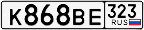 Гос номер К868ВЕ 323