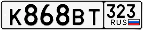 Гос номер К868ВТ 323