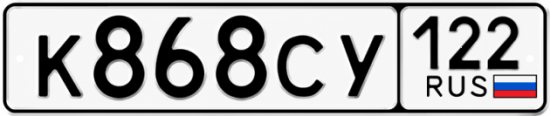 Гос номер К868СУ 122