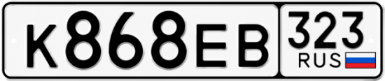 Гос номер К868ЕВ 323