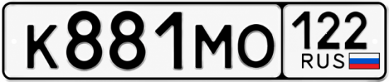 Гос номер К881МО 122