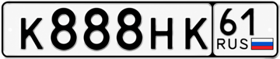 Блатные номера на авто К888НК 61