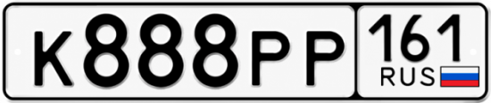 Гос номер К888РР 161