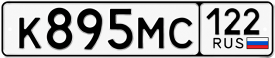 Гос номер К895МС 122