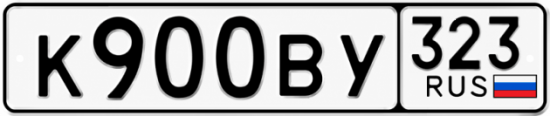 Блатные номера на авто К900ВУ 323