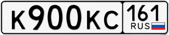 Блатные номера на авто К900КС 161