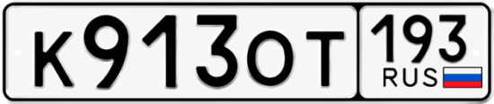 Гос номер К913ОТ 193