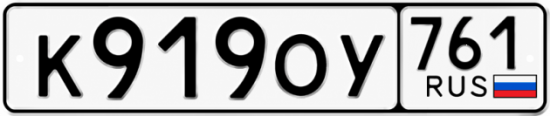 Гос номер К919ОУ 761