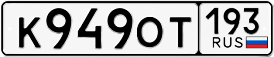 Гос номер К949ОТ 193