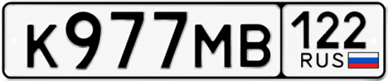 Гос номер К977МВ 122
