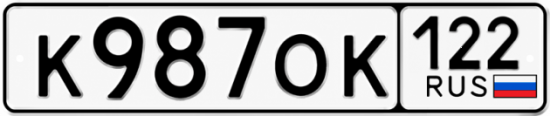 Гос номер К987ОК 122