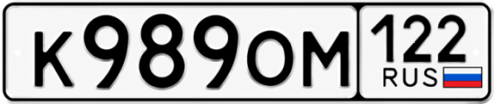 Гос номер К989ОМ 122