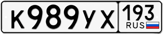 Гос номер К989УХ 193