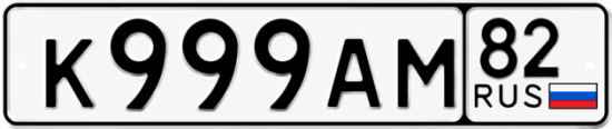 Блатные номера на авто К999АМ 82