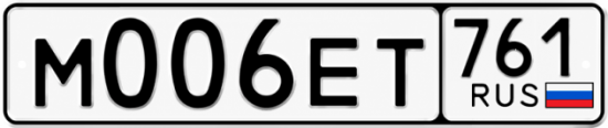 Блатные номера на авто М006ЕТ 761