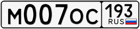 Гос номер М007ОС 193