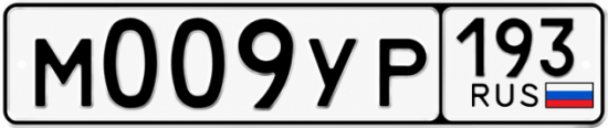Блатные номера на авто М009УР 193