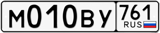 Гос номер М010ВУ 761