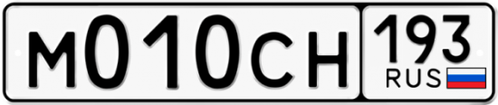 Гос номер М010СН 193