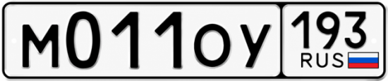 Гос номер М011ОУ 193