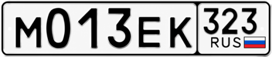 Гос номер М013ЕК 323