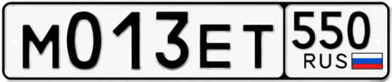 Гос номер М013ЕТ 550