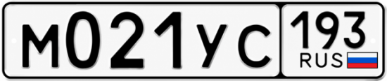 Гос номер М021УС 193