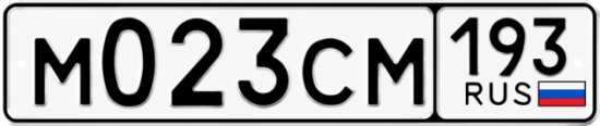 Гос номер М023СМ 193