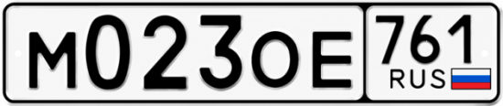 Гос номер М023ОЕ 761