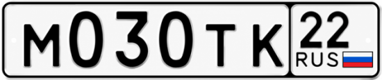 Гос номер М030ТК 22