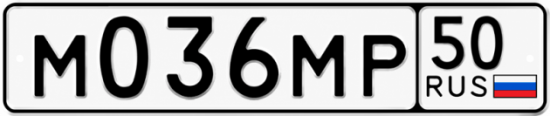 Гос номер М036МР 50